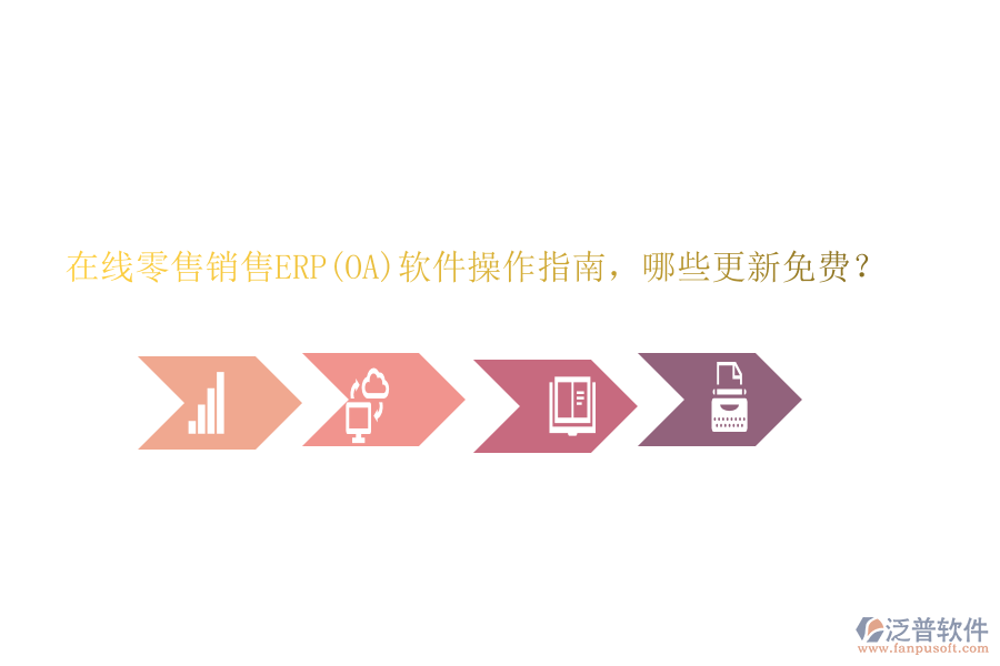 在線零售銷售ERP(OA)軟件操作指南，哪些更新免費？