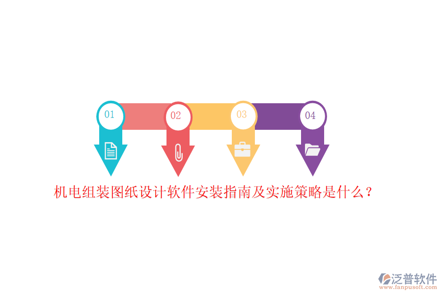 機電組裝圖紙設計軟件安裝指南及實施策略是什么？