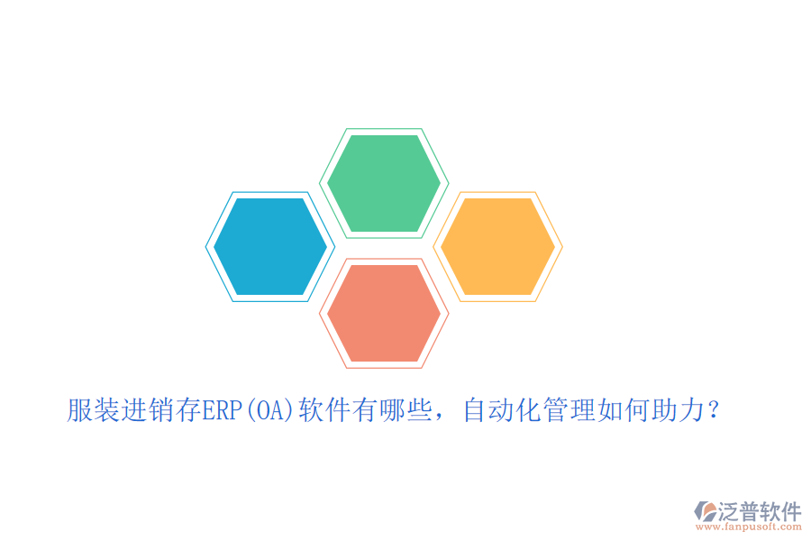 服裝進銷存ERP(OA)軟件有哪些，自動化管理如何助力？