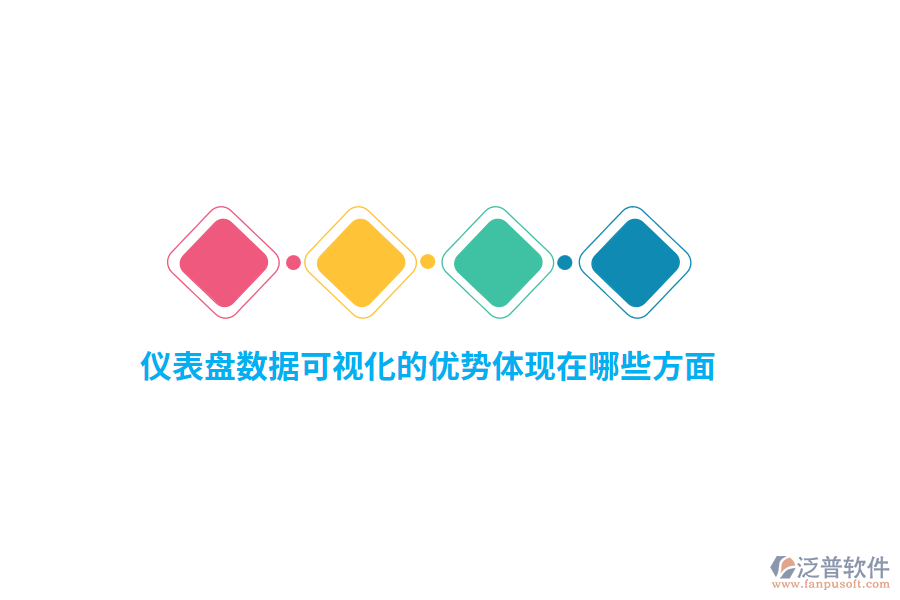 儀表盤數(shù)據(jù)可視化的優(yōu)勢(shì)體現(xiàn)在哪些方面？