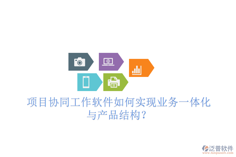 項目協(xié)同工作軟件如何實(shí)現(xiàn)業(yè)務(wù)一體化與產(chǎn)品結(jié)構(gòu)？
