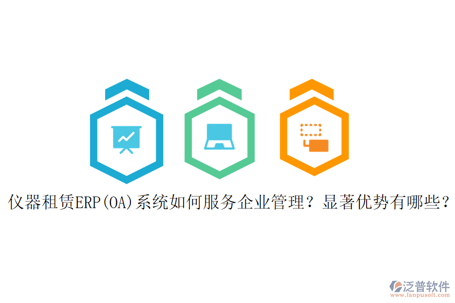 儀器租賃ERP(OA)系統(tǒng)如何服務(wù)<a href=http://www.52tianma.cn/gongsi/xt/ target=_blank class=infotextkey>企業(yè)管理</a>？顯著優(yōu)勢有哪些？