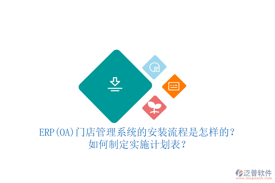 ERP(OA)門店管理系統(tǒng)的安裝流程是怎樣的？如何制定實(shí)施計(jì)劃表？