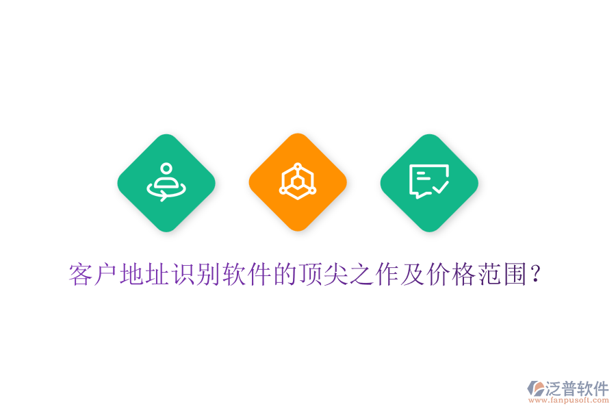 客戶地址識別軟件的頂尖之作及價格范圍？