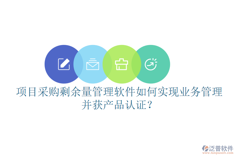 項(xiàng)目采購剩余量管理軟件如何實(shí)現(xiàn)業(yè)務(wù)管理并獲產(chǎn)品認(rèn)證？