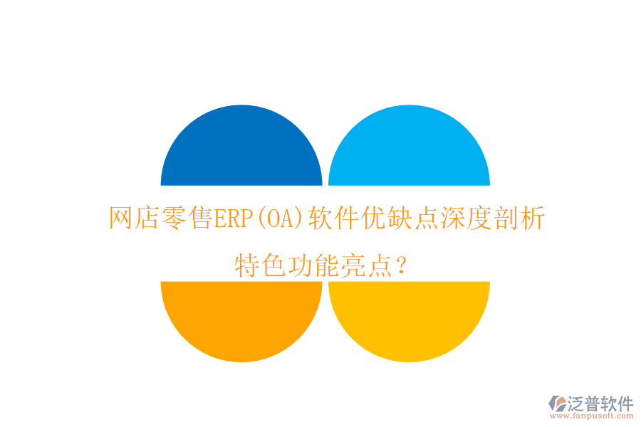 網(wǎng)店零售ERP(OA)軟件優(yōu)缺點(diǎn)深度剖析，特色功能亮點(diǎn)？