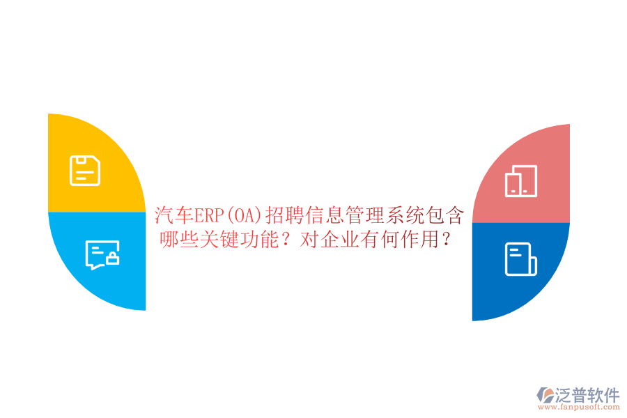 汽車(chē)ERP(OA)招聘信息管理系統(tǒng)包含哪些關(guān)鍵功能？對(duì)企業(yè)有何作用？
