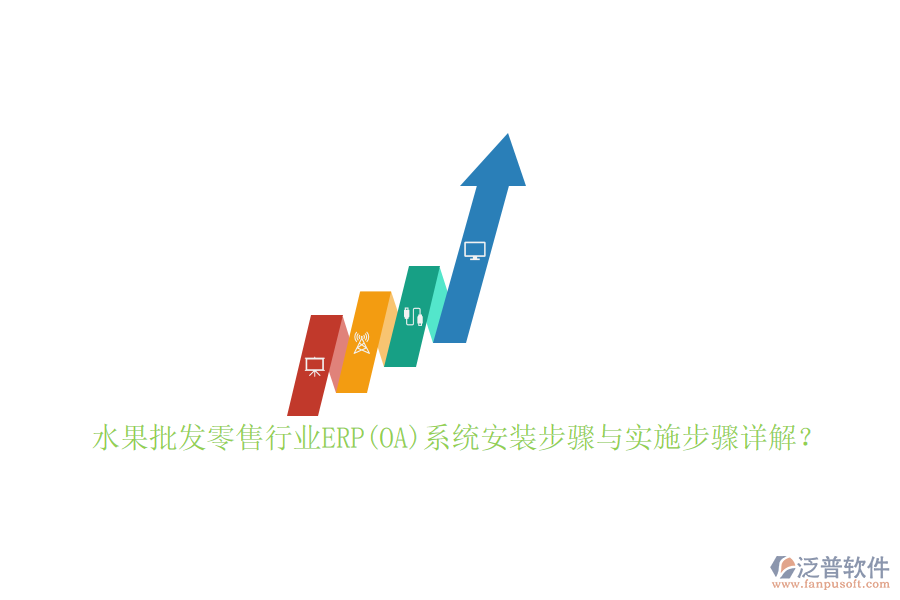 水果批發(fā)零售行業(yè)ERP(OA)系統(tǒng)安裝步驟與實(shí)施步驟詳解？