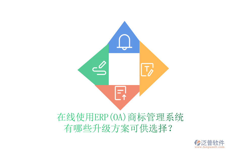 在線使用ERP(OA)商標(biāo)管理系統(tǒng)有哪些升級(jí)方案可供選擇？