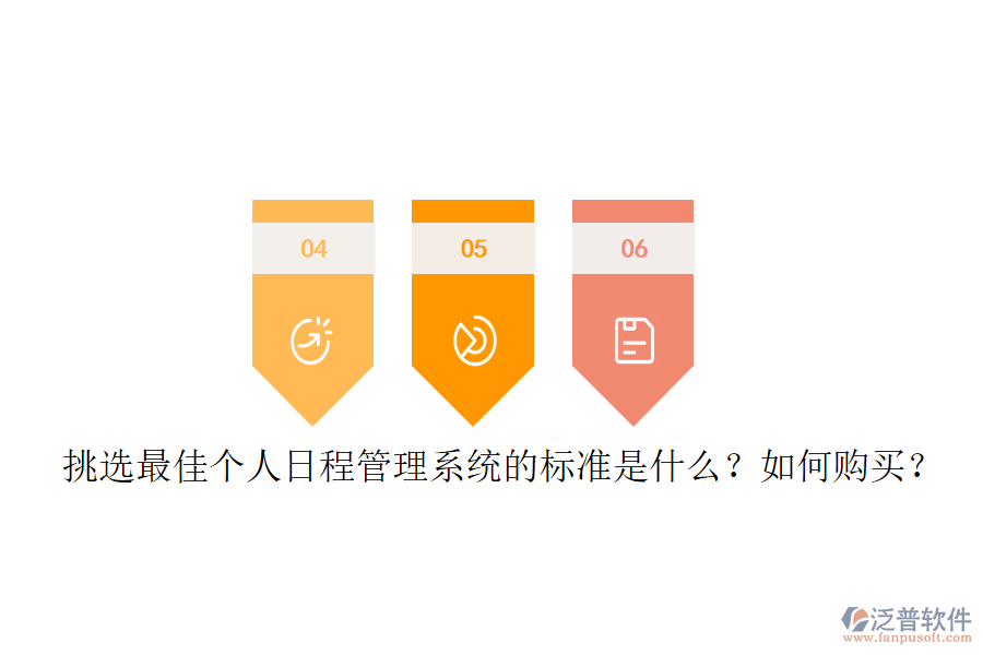 挑選最佳個(gè)人日程管理系統(tǒng)的標(biāo)準(zhǔn)是什么？如何購(gòu)買？