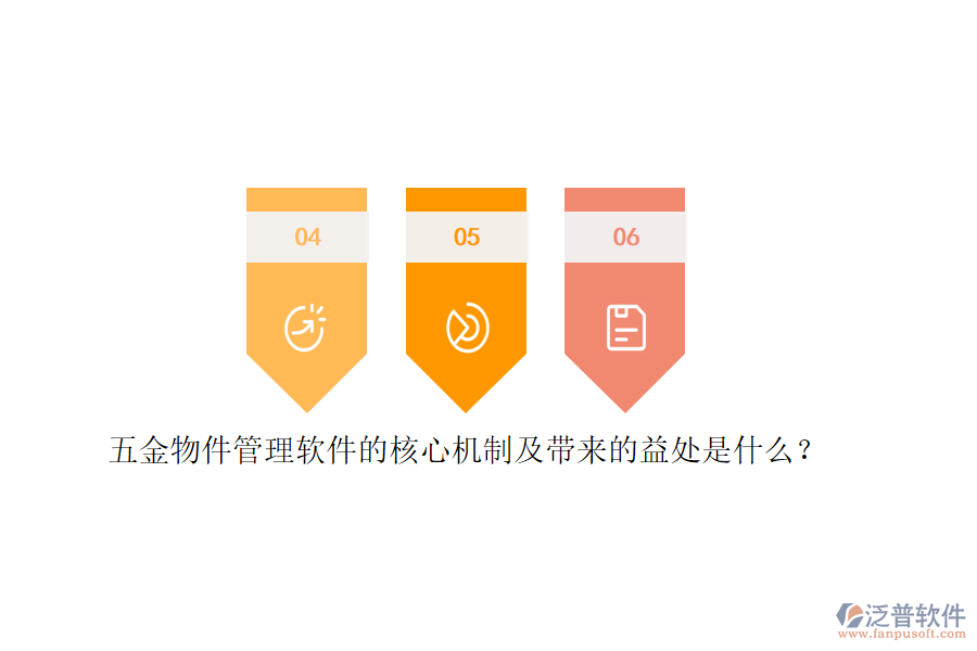 五金物件管理軟件的核心機(jī)制及帶來(lái)的益處是什么？