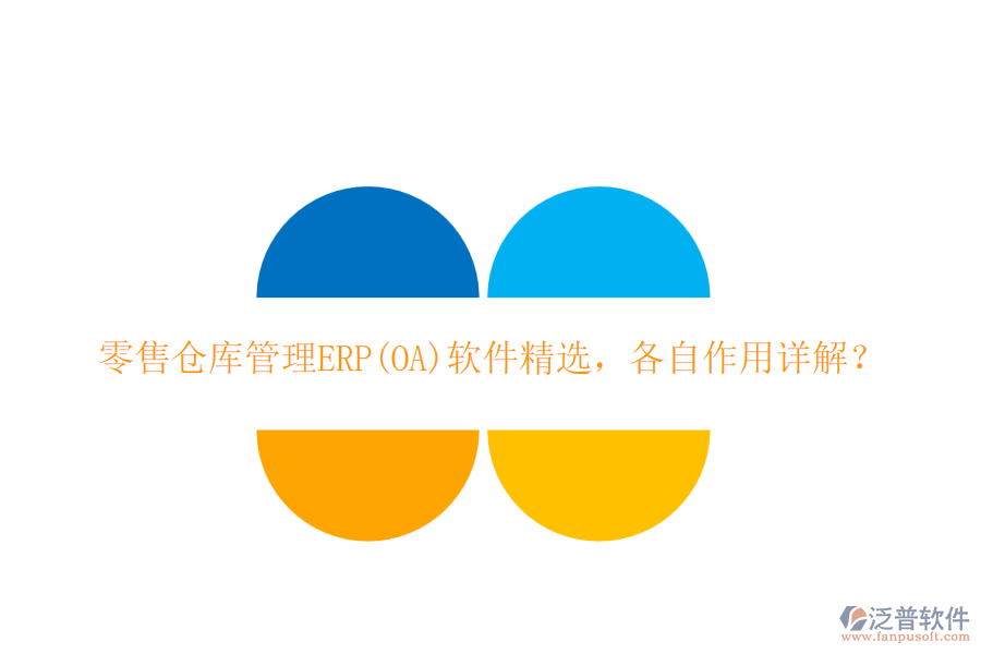 零售倉庫管理ERP(OA)軟件精選，各自作用詳解？