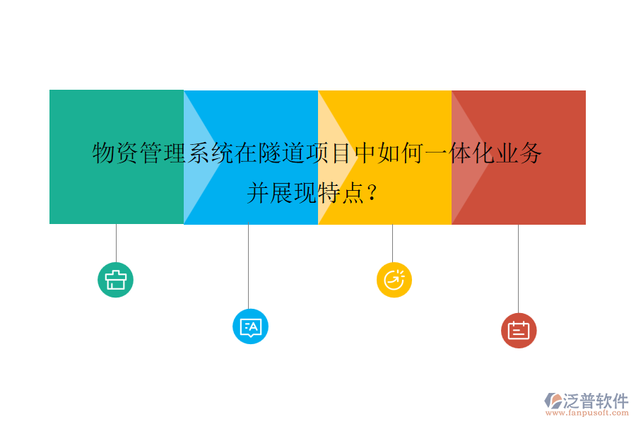 物資管理系統(tǒng)在隧道項(xiàng)目中如何一體化業(yè)務(wù)并展現(xiàn)特點(diǎn)？