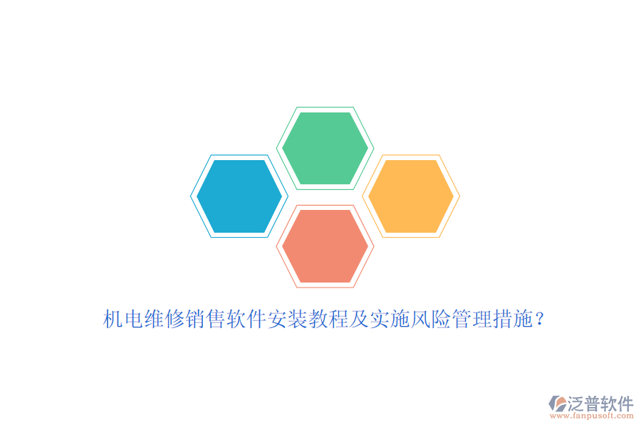 機(jī)電維修銷售軟件安裝教程及實施風(fēng)險管理措施？
