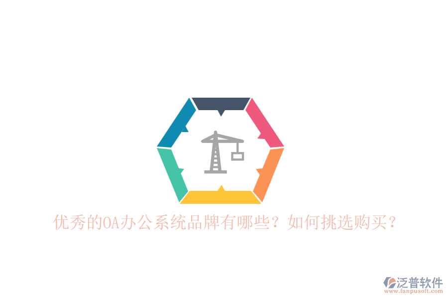 優(yōu)秀的OA辦公系統(tǒng)品牌有哪些？如何挑選購買？