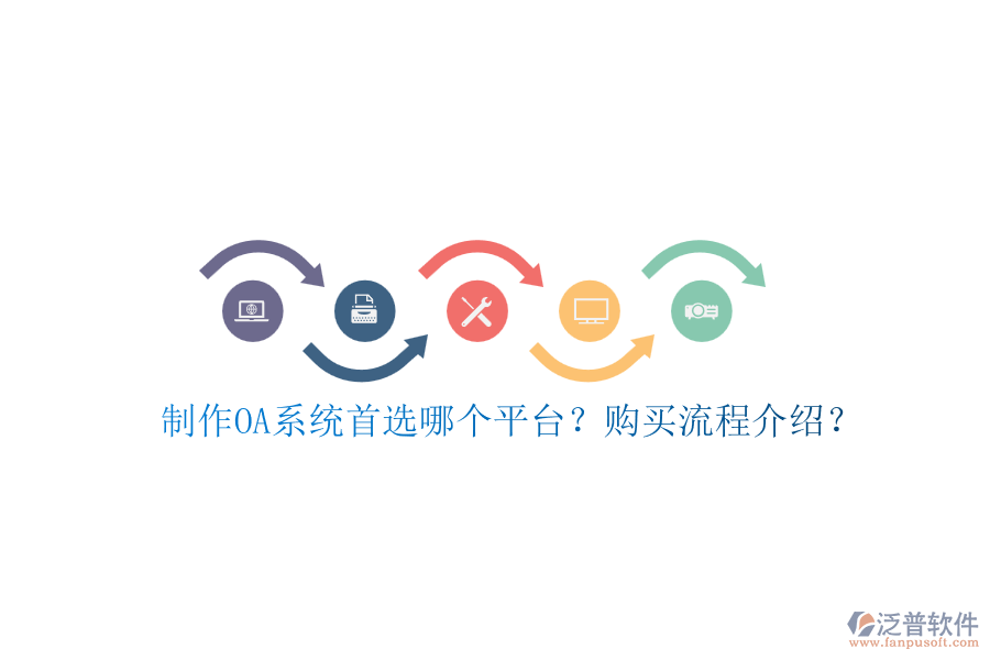 制作OA系統(tǒng)首選哪個(gè)平臺(tái)？購買流程介紹？