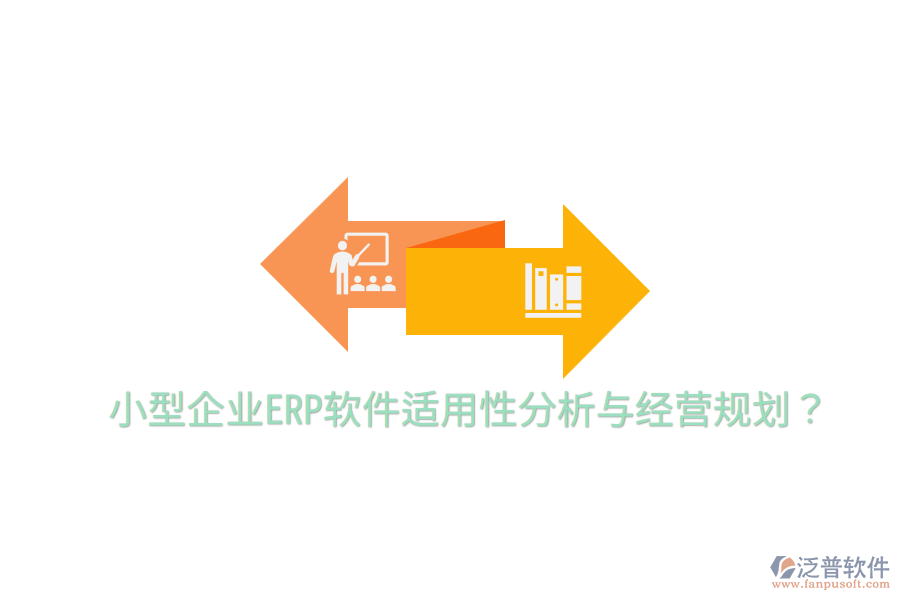  小型企業(yè)ERP軟件適用性分析與經(jīng)營(yíng)規(guī)劃？