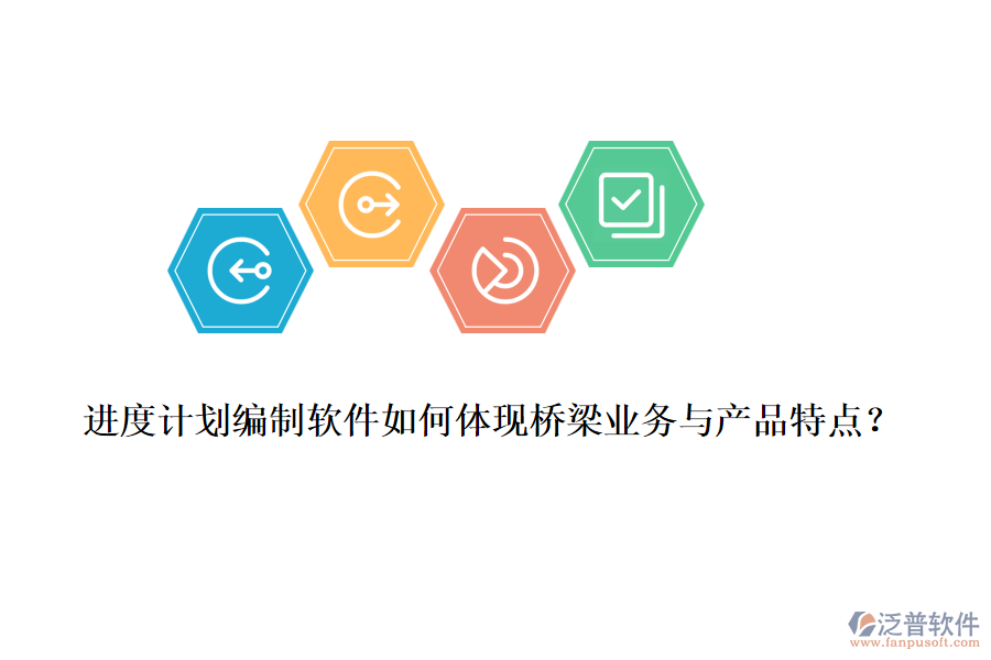 進(jìn)度計劃編制軟件如何體現(xiàn)橋梁業(yè)務(wù)與產(chǎn)品特點？