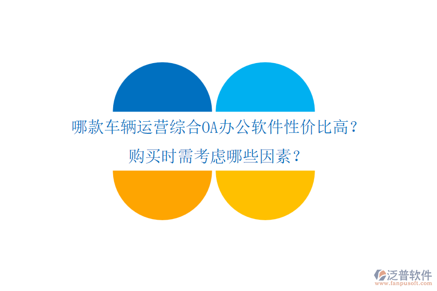 哪款車輛運營綜合OA辦公軟件性價比高？購買時需考慮哪些因素？