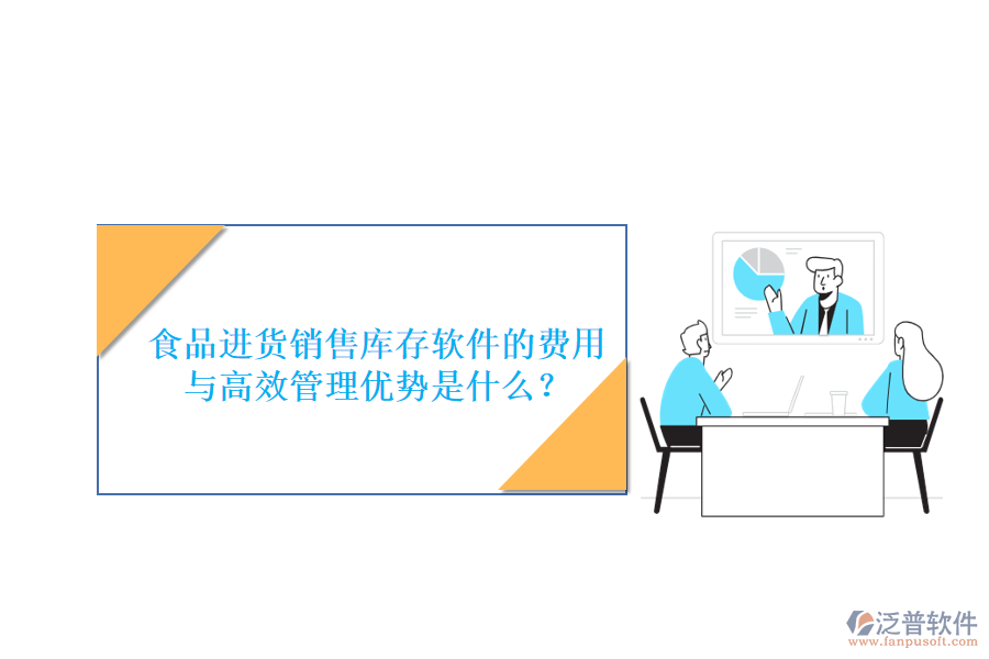 食品進(jìn)貨銷售庫存軟件的費(fèi)用與高效管理優(yōu)勢(shì)是什么？