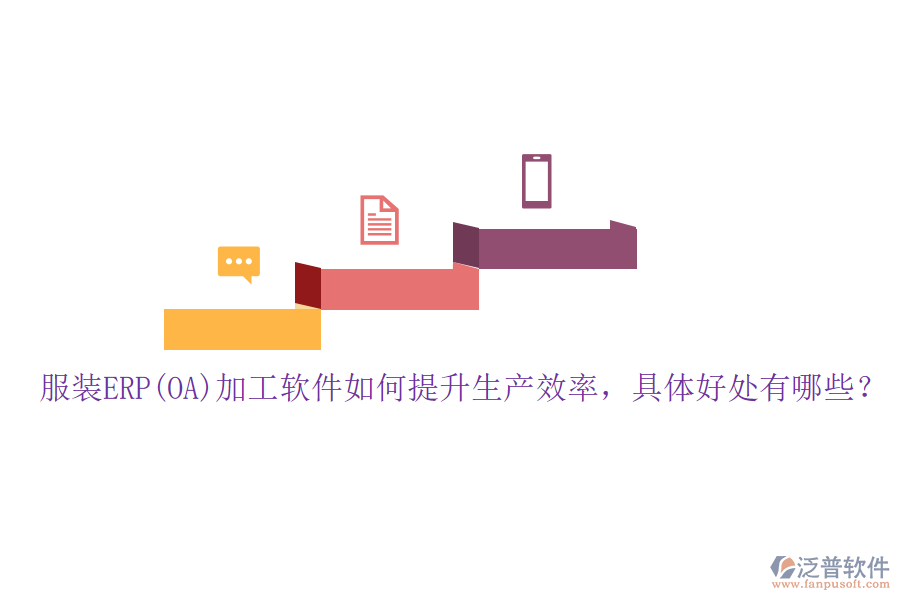 服裝ERP(OA)加工軟件如何提升生產(chǎn)效率，具體好處有哪些？