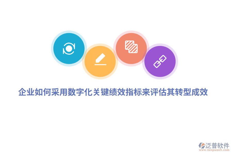 企業(yè)如何采用數(shù)字化關(guān)鍵績效指標(biāo)來評估其轉(zhuǎn)型成效？