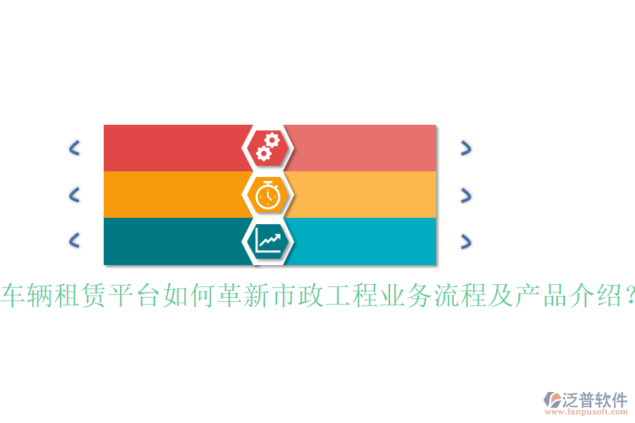 車輛租賃平臺如何革新市政工程業(yè)務流程及產(chǎn)品介紹？