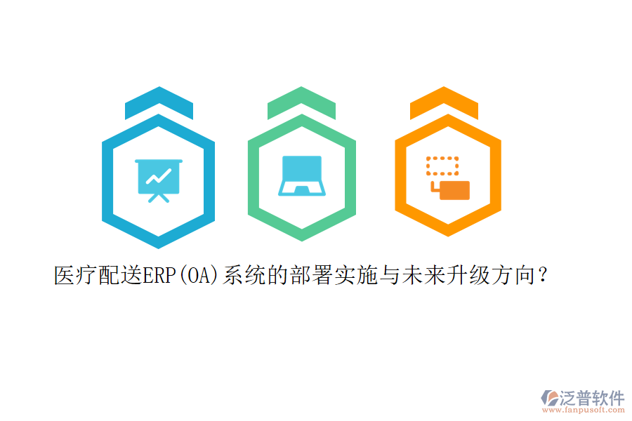 醫(yī)療配送ERP(OA)系統(tǒng)的部署實施與未來升級方向？