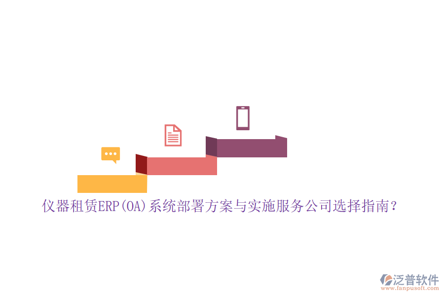 儀器租賃ERP(OA)系統(tǒng)部署方案與實施服務(wù)公司選擇指南？
