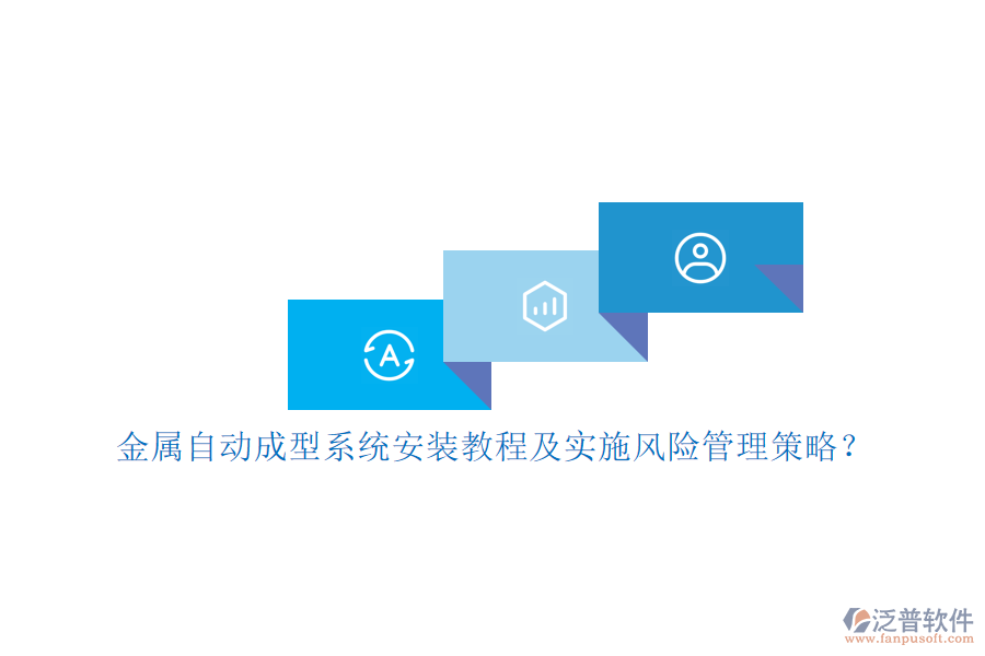 金屬自動(dòng)成型系統(tǒng)安裝教程及實(shí)施風(fēng)險(xiǎn)管理策略？