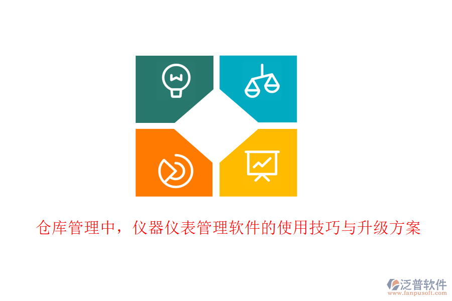 倉庫管理中，儀器儀表管理軟件的使用技巧與升級方案