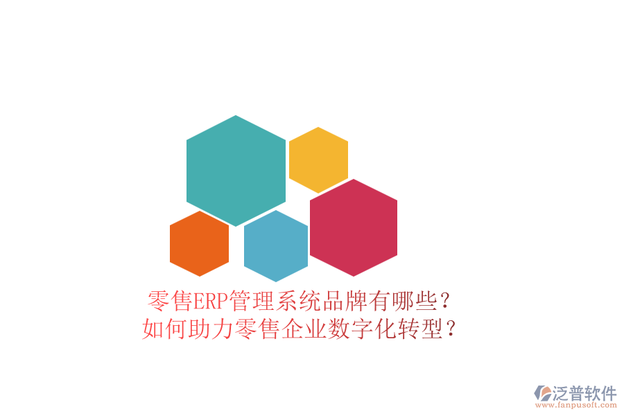 零售ERP管理系統(tǒng)品牌有哪些？如何助力零售企業(yè)數(shù)字化轉(zhuǎn)型？