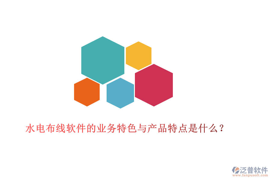 水電布線(xiàn)軟件的業(yè)務(wù)特色與產(chǎn)品特點(diǎn)是什么？