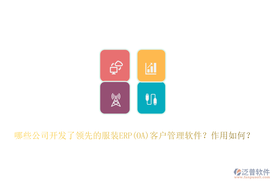 哪些公司開發(fā)了領(lǐng)先的服裝ERP(OA)客戶管理軟件？作用如何？