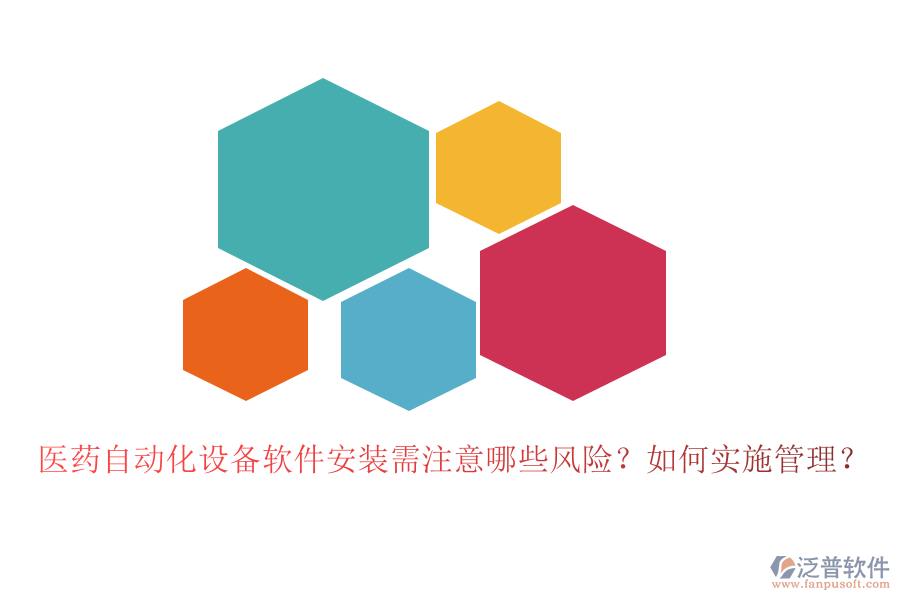 醫(yī)藥自動(dòng)化設(shè)備軟件安裝需注意哪些風(fēng)險(xiǎn)？如何實(shí)施管理？