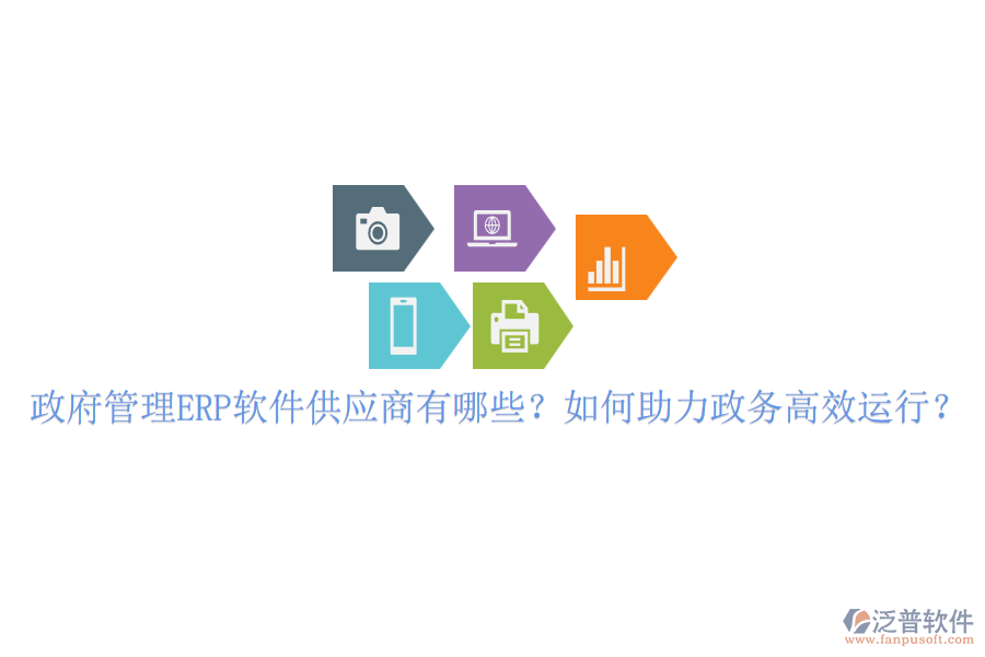 政府管理ERP軟件供應(yīng)商有哪些？如何助力政務(wù)高效運(yùn)行？