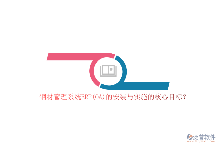 鋼材管理系統(tǒng)ERP(OA)的安裝與實施的核心目標(biāo)？