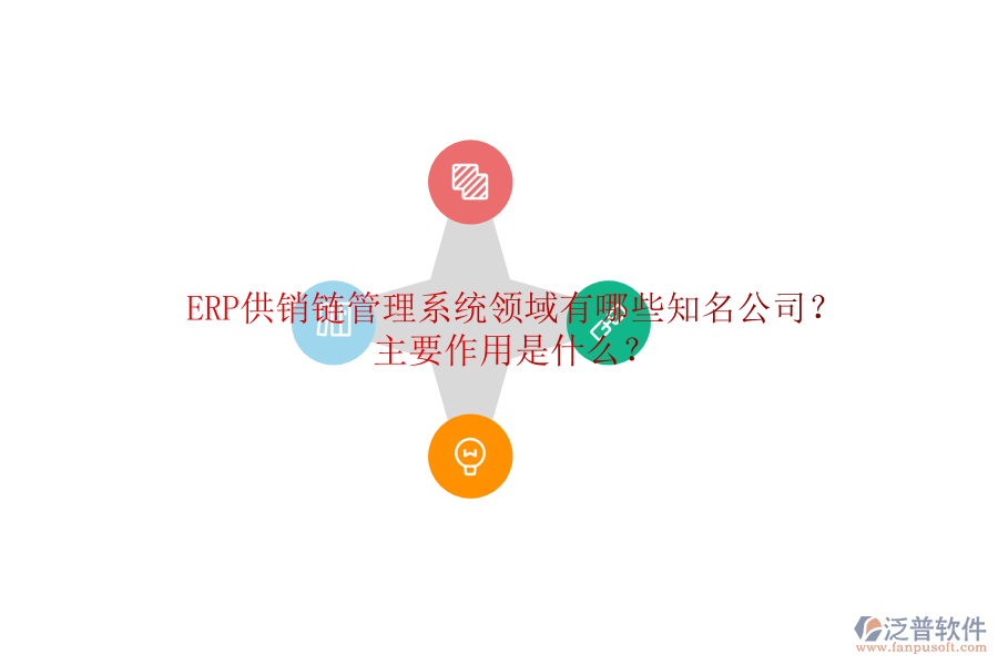 ERP供銷鏈管理系統(tǒng)領(lǐng)域有哪些知名公司？主要作用是什么？