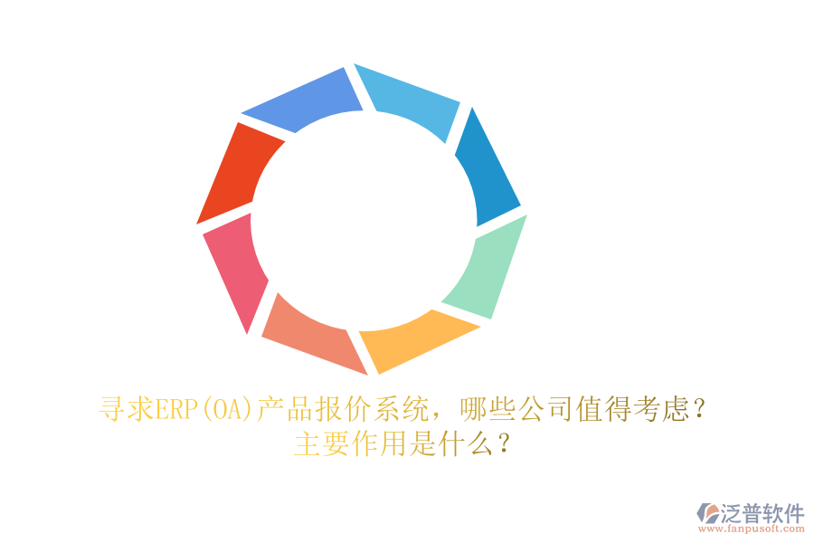 尋求ERP(OA)產(chǎn)品報(bào)價(jià)系統(tǒng)，哪些公司值得考慮？主要作用是什么？