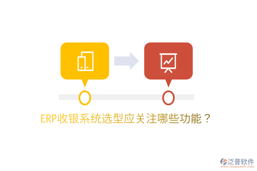  ERP收銀系統(tǒng)選型應(yīng)關(guān)注哪些功能？