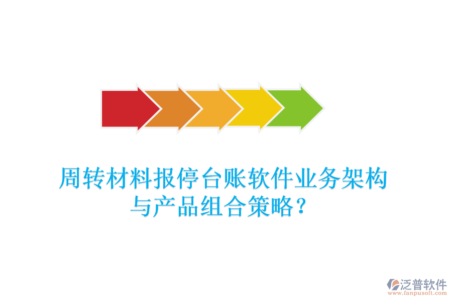 周轉(zhuǎn)材料報停臺賬軟件業(yè)務(wù)架構(gòu)與產(chǎn)品組合策略？