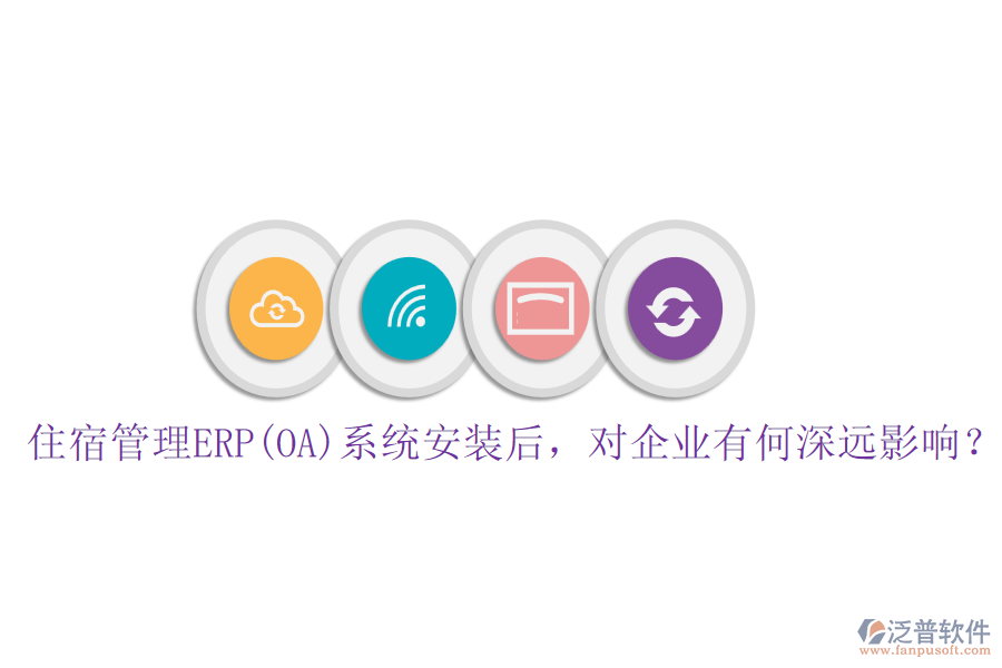 住宿管理ERP(OA)系統(tǒng)安裝后，對企業(yè)有何深遠影響？