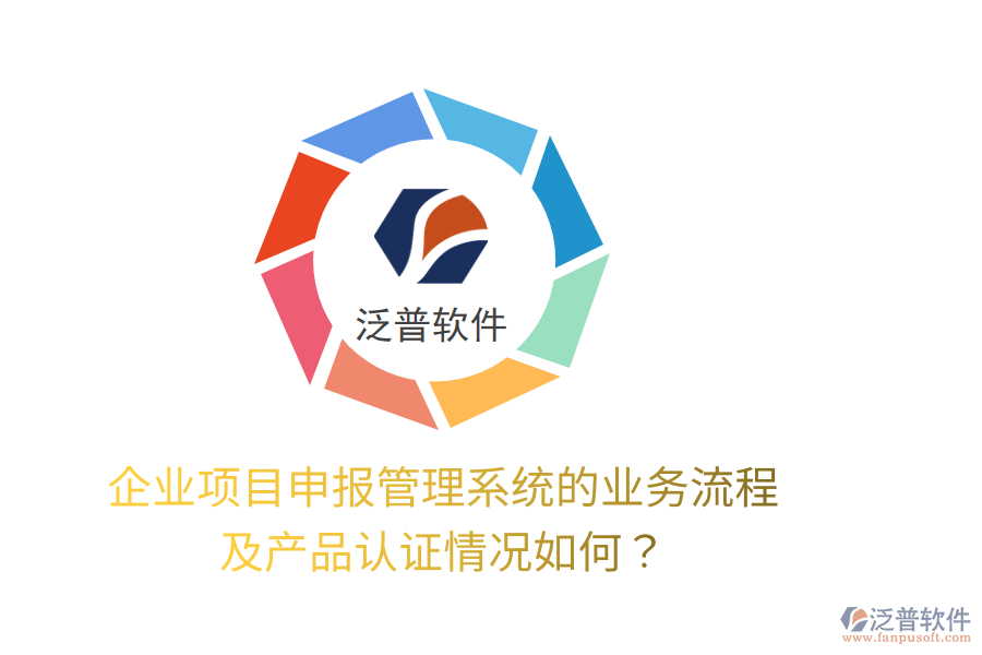 企業(yè)項目申報管理系統(tǒng)的業(yè)務(wù)流程及產(chǎn)品認(rèn)證情況如何？