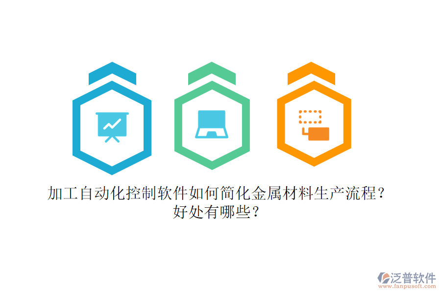 加工自動(dòng)化控制軟件如何簡(jiǎn)化金屬材料生產(chǎn)流程？好處有哪些？