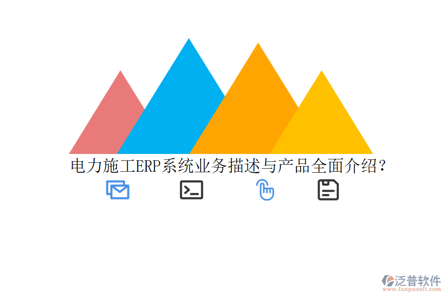 電力施工ERP系統(tǒng)業(yè)務(wù)描述與產(chǎn)品全面介紹？