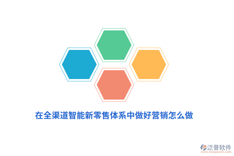在全渠道智能新零售體系中做好營銷怎么做？