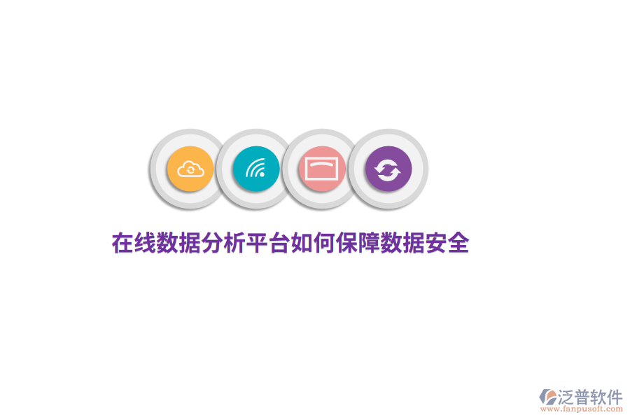 在線數(shù)據(jù)分析平臺(tái)如何保障數(shù)據(jù)安全？