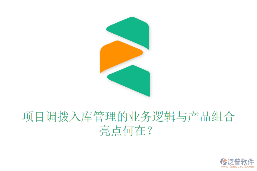 項(xiàng)目調(diào)撥入庫(kù)管理的業(yè)務(wù)邏輯與產(chǎn)品組合亮點(diǎn)何在？