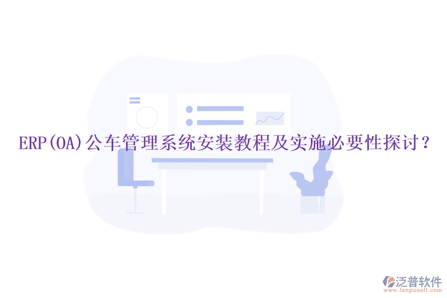 ERP(OA)公車管理系統(tǒng)安裝教程及實(shí)施必要性探討？