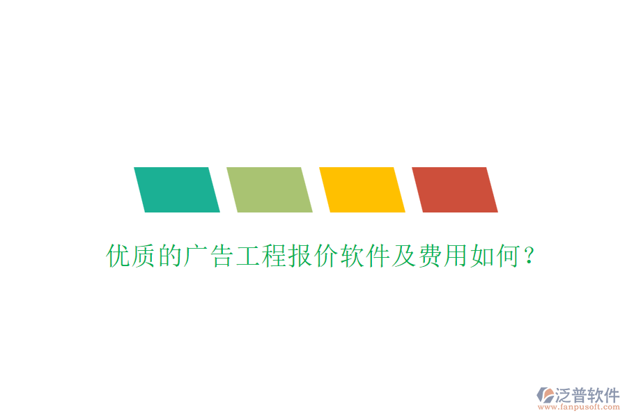 優(yōu)質(zhì)的廣告工程報(bào)價(jià)軟件及費(fèi)用如何？